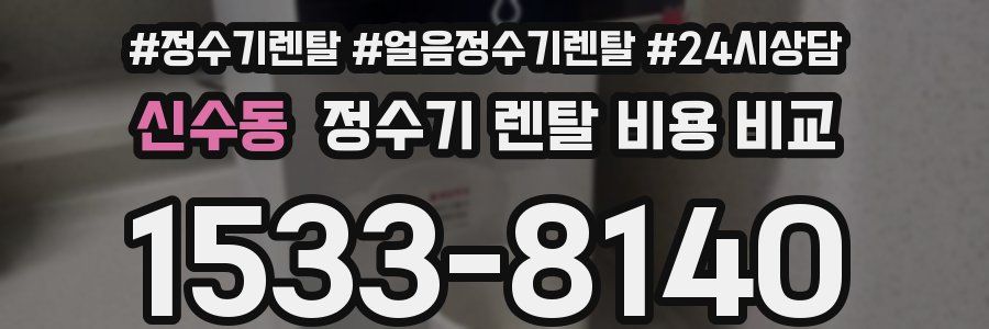 신수동 정수기 렌탈 비용 비교
