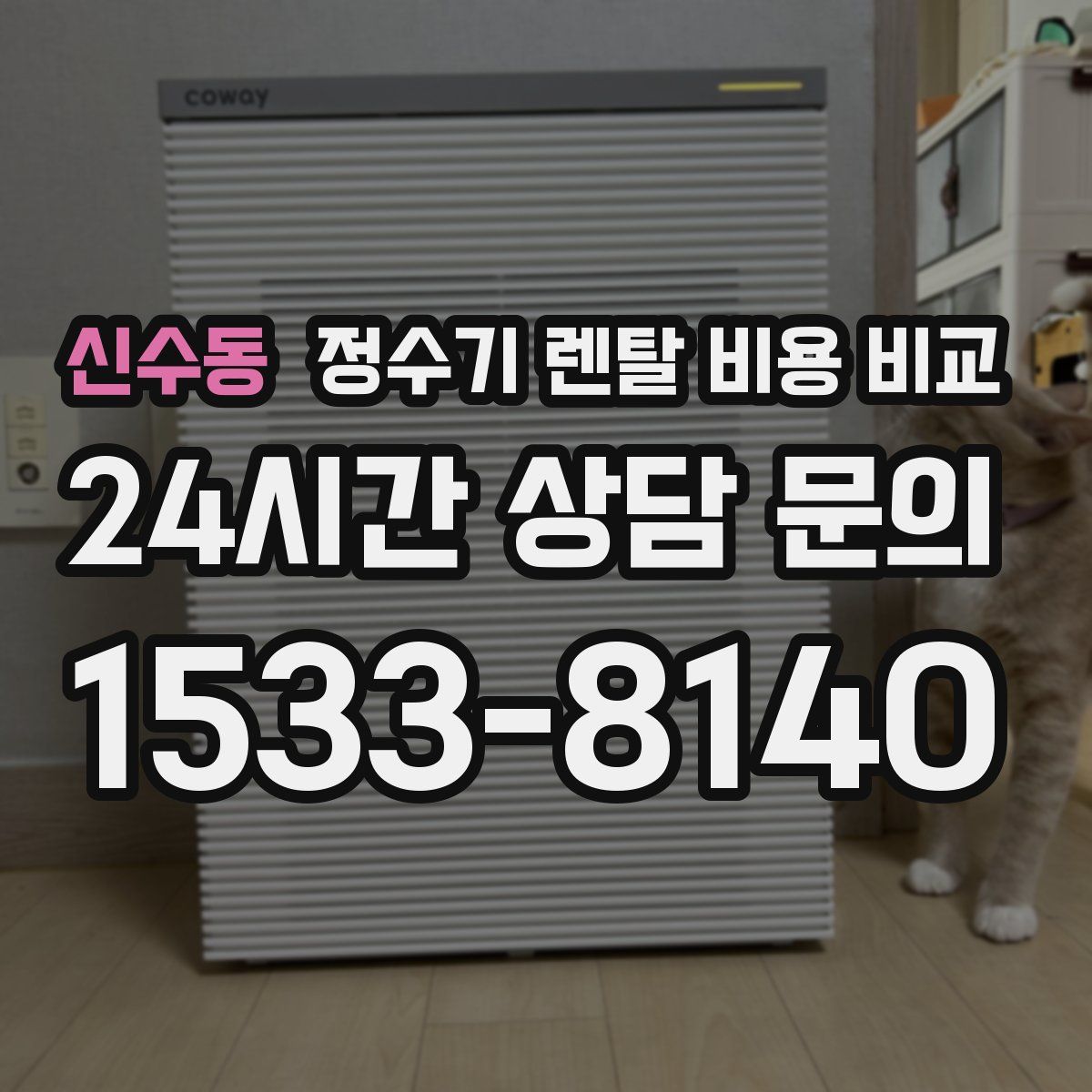 신수동 정수기 렌탈 비용 비교