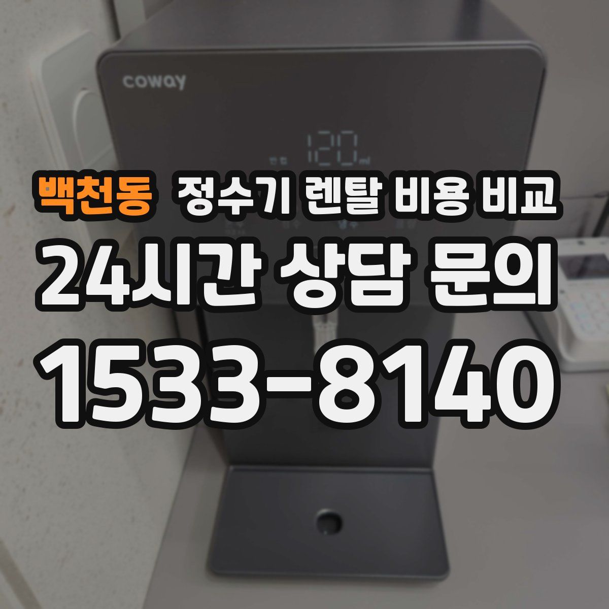 백천동 정수기 렌탈 비용 비교