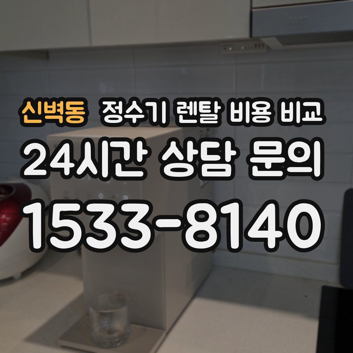 신벽동 정수기 렌탈 비용 비교
