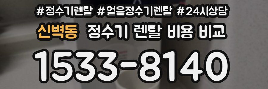 신벽동 정수기 렌탈 비용 비교