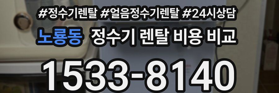 노룡동 정수기 렌탈 비용 비교
