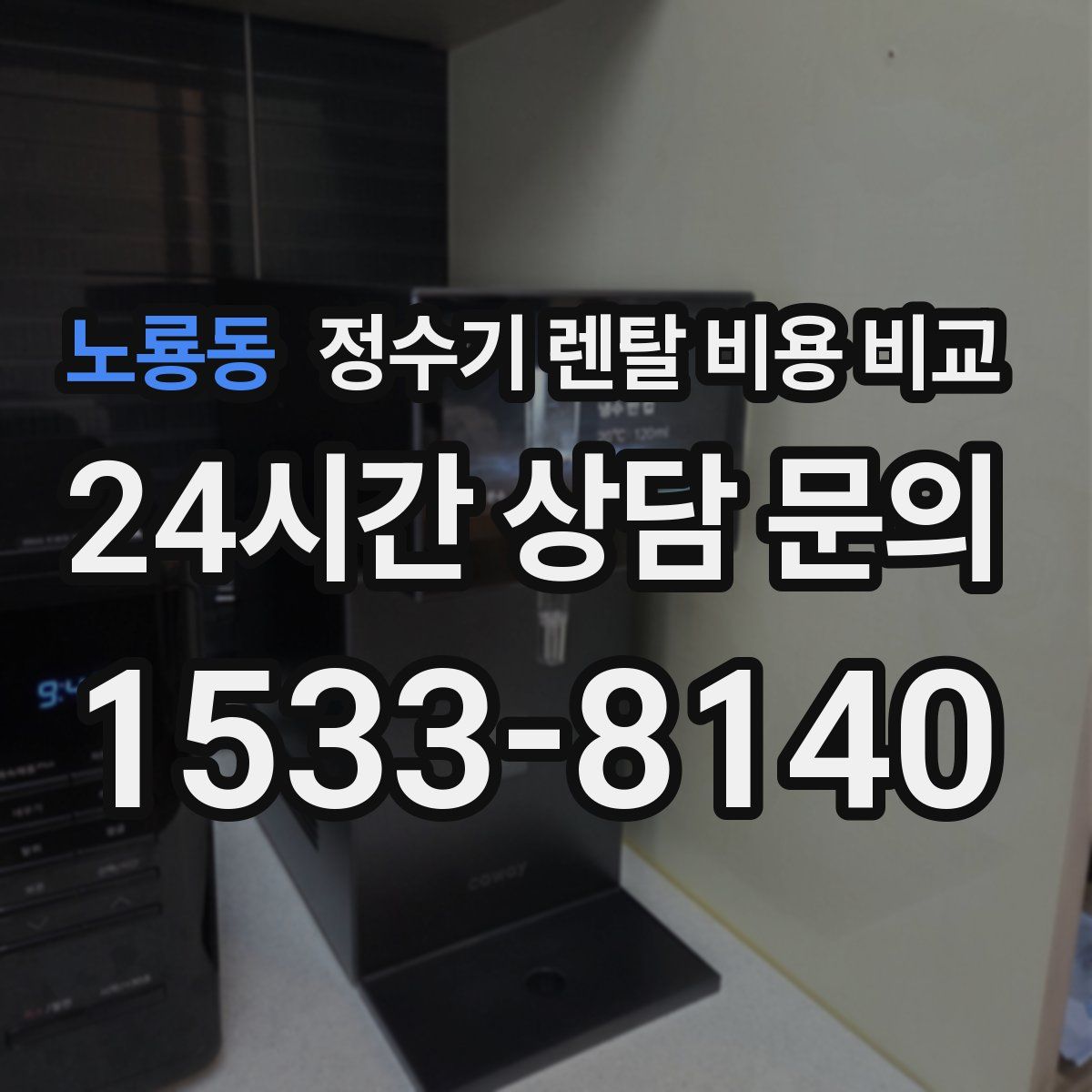노룡동 정수기 렌탈 비용 비교