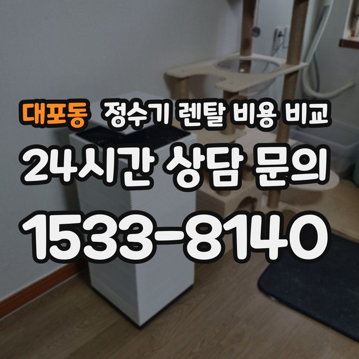 대포동 정수기 렌탈 비용 비교
