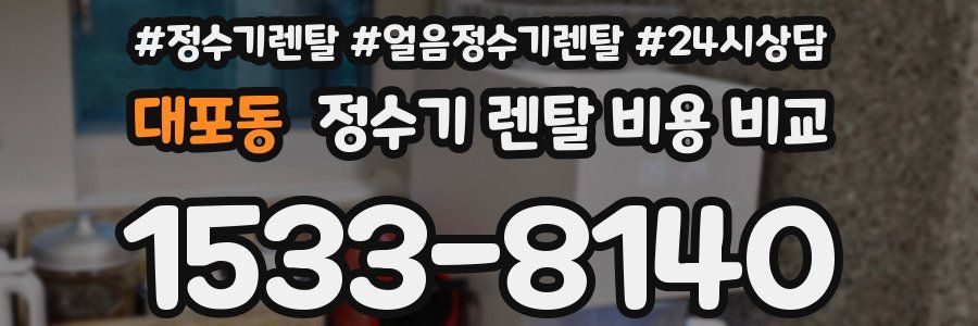 대포동 정수기 렌탈 비용 비교