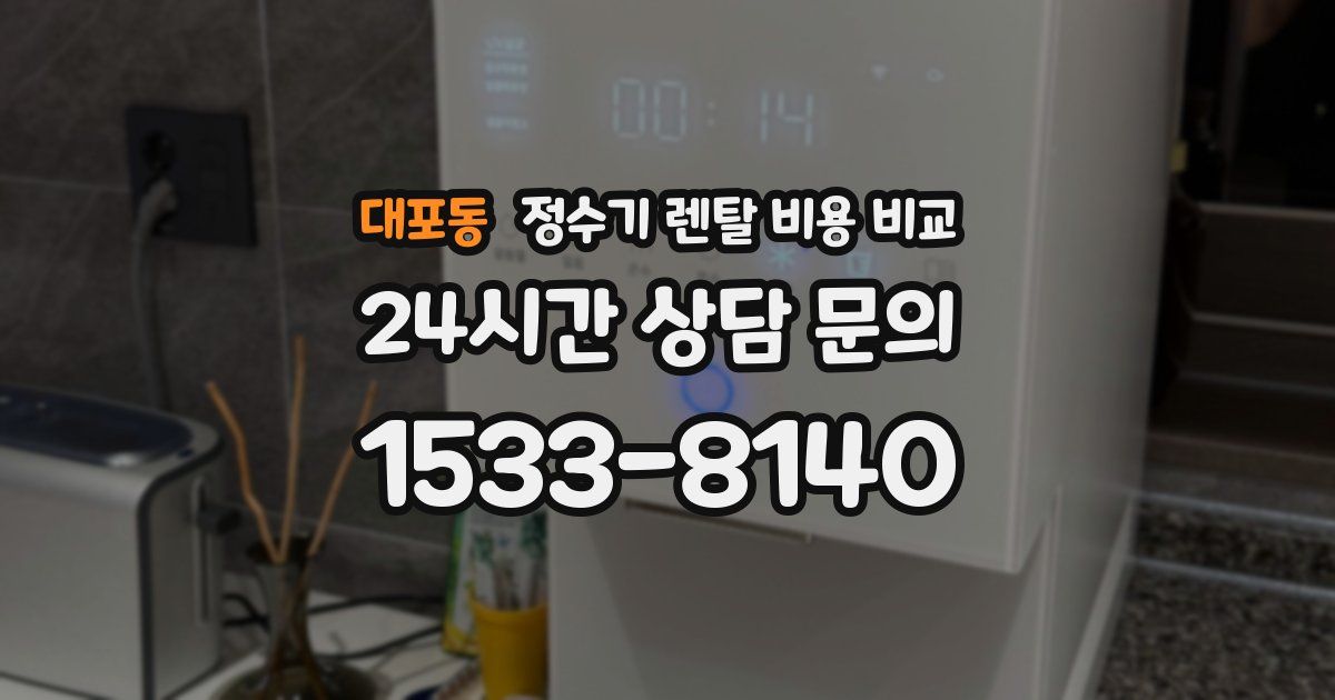 대포동 정수기 렌탈 비용 비교