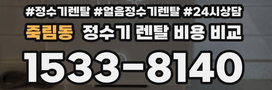 죽림동 정수기 렌탈 비용 비교