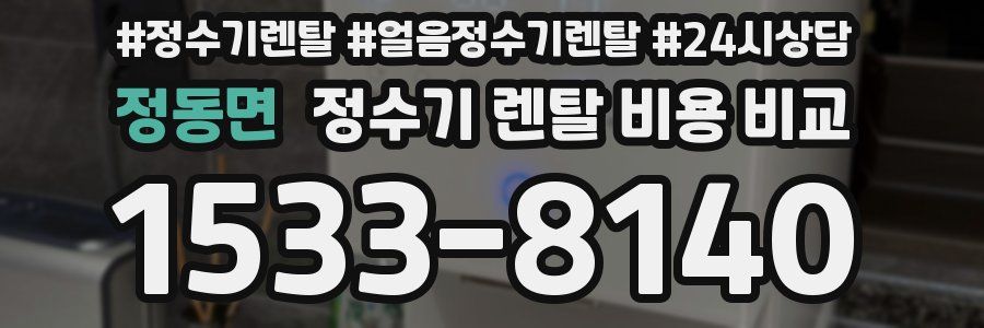 정동면 정수기 렌탈 비용 비교