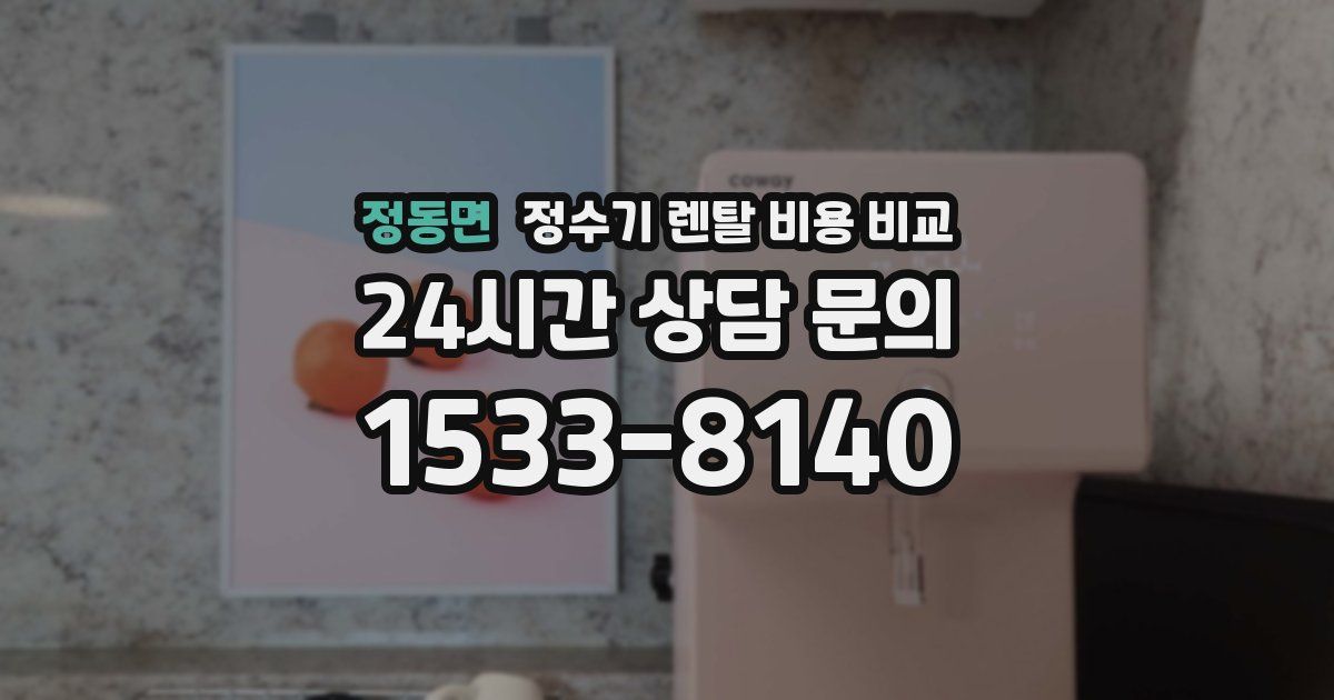 정동면 정수기 렌탈 비용 비교