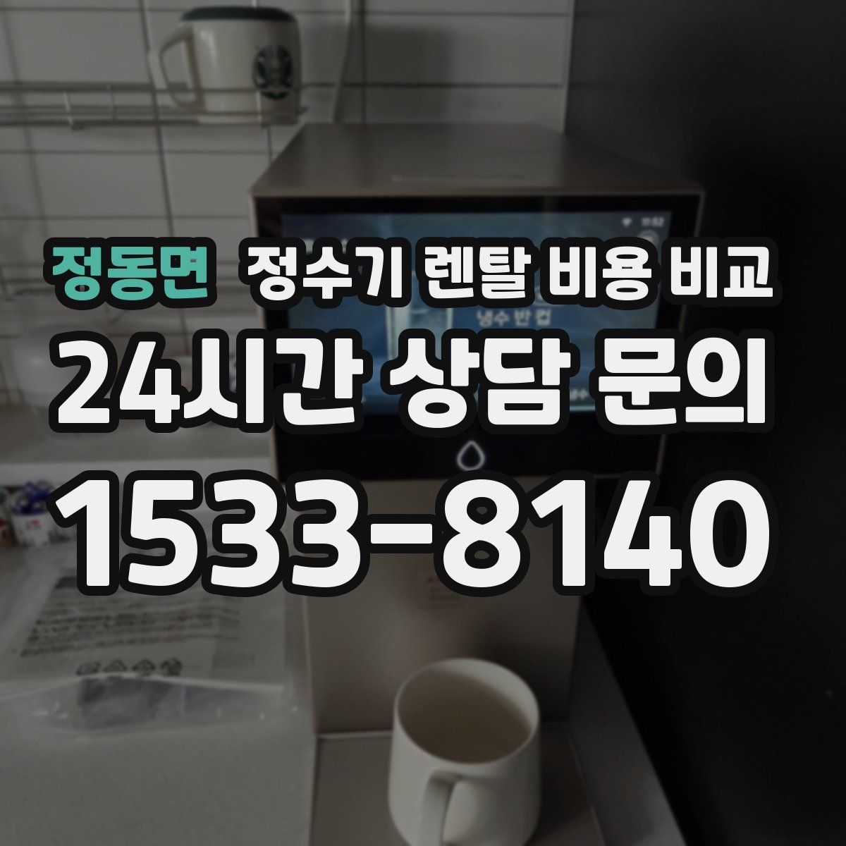 정동면 정수기 렌탈 비용 비교