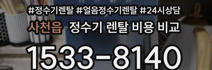 사천읍 정수기 렌탈 비용 비교