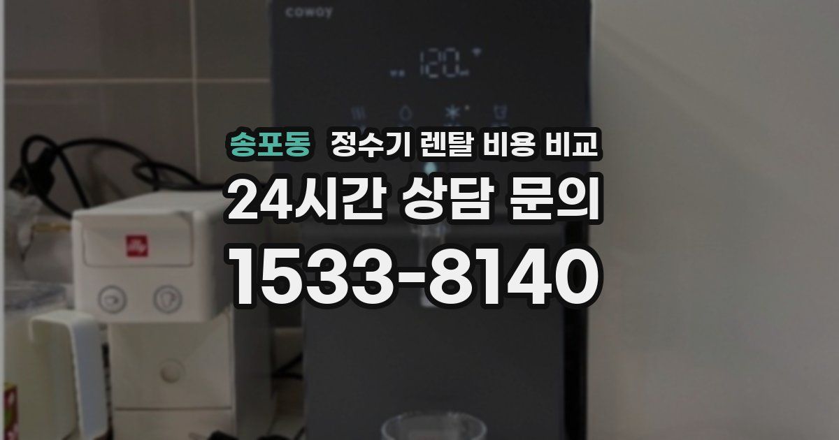 송포동 정수기 렌탈 비용 비교