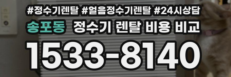 송포동 정수기 렌탈 비용 비교