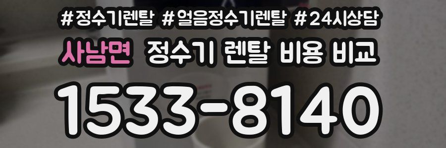 사남면 정수기 렌탈 비용 비교
