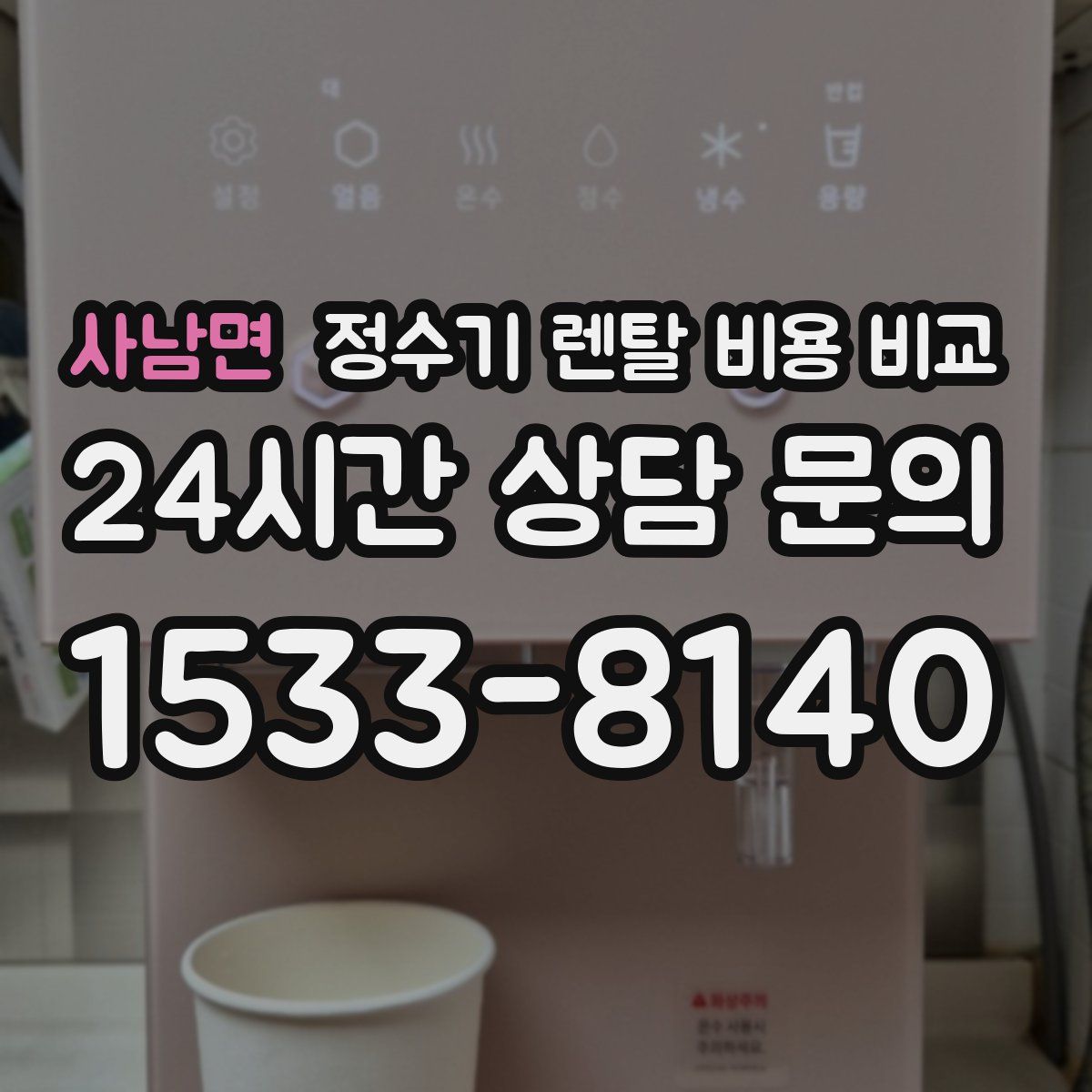 사남면 정수기 렌탈 비용 비교