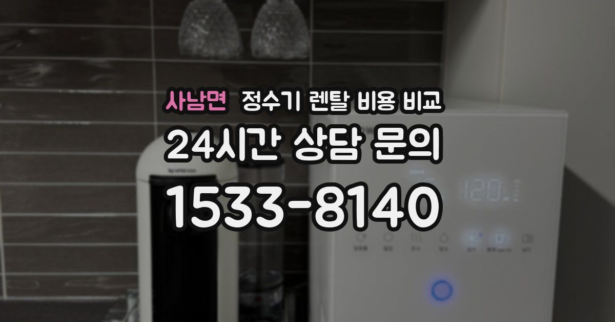 사남면 정수기 렌탈 비용 비교