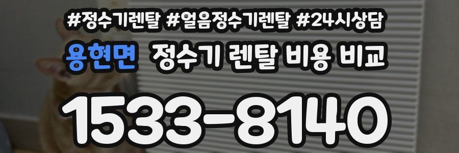 용현면 정수기 렌탈 비용 비교