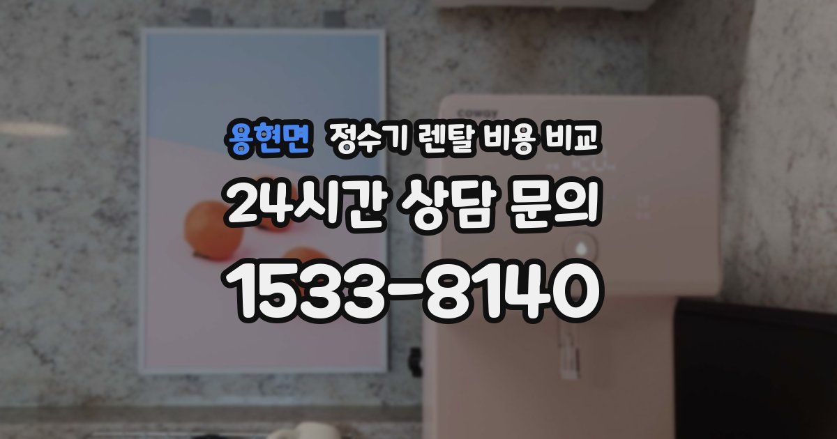 용현면 정수기 렌탈 비용 비교