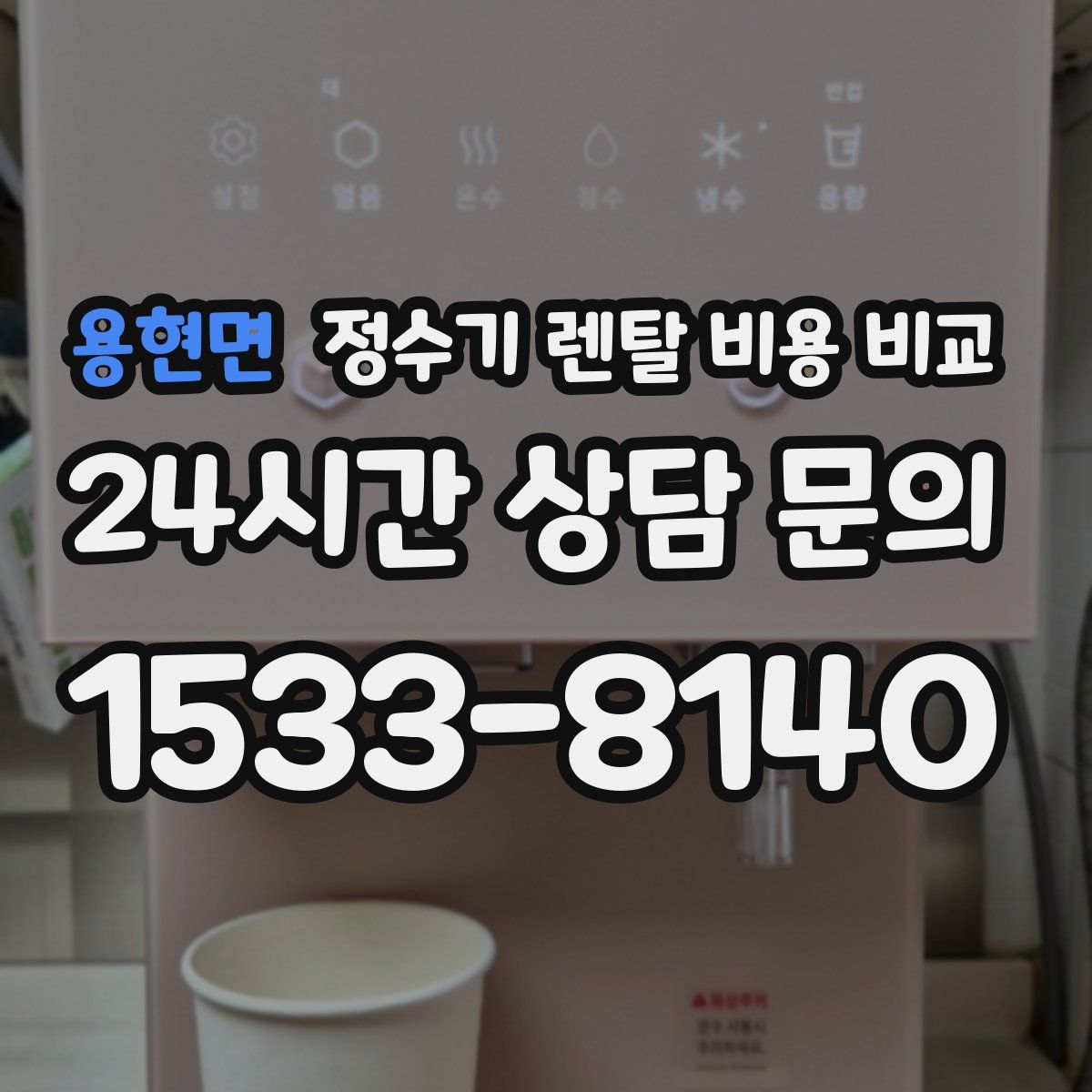 용현면 정수기 렌탈 비용 비교