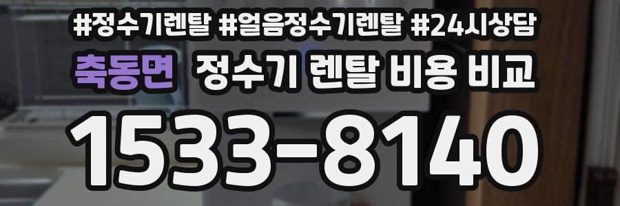 축동면 정수기 렌탈 비용 비교