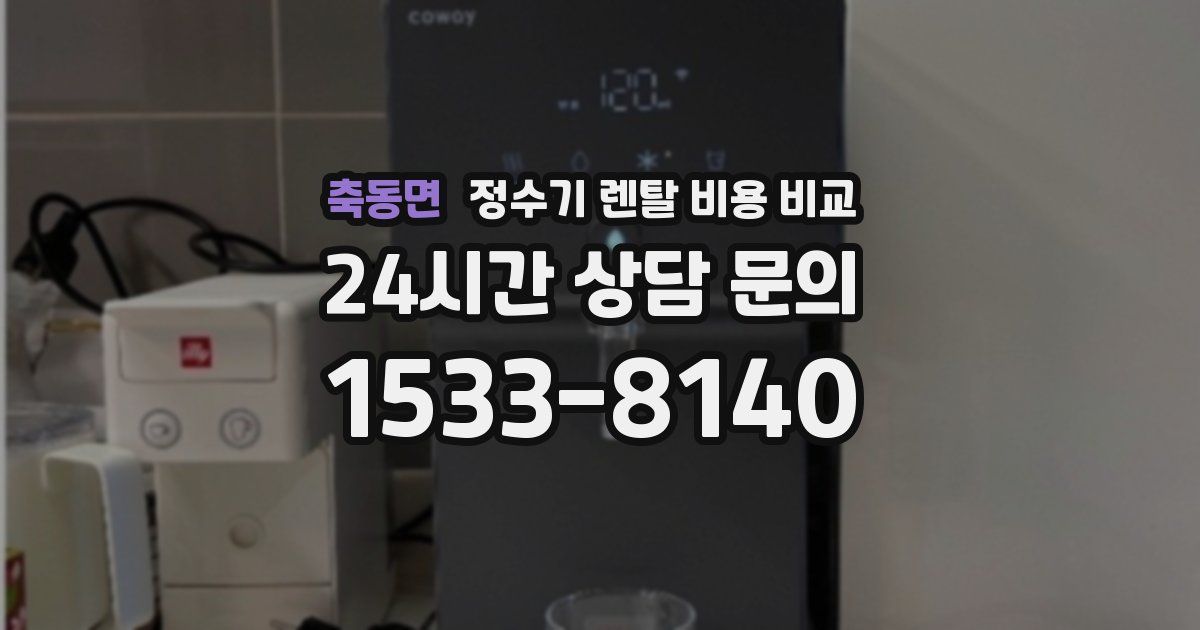 축동면 정수기 렌탈 비용 비교