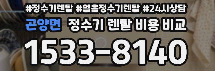 곤양면 정수기 렌탈 비용 비교