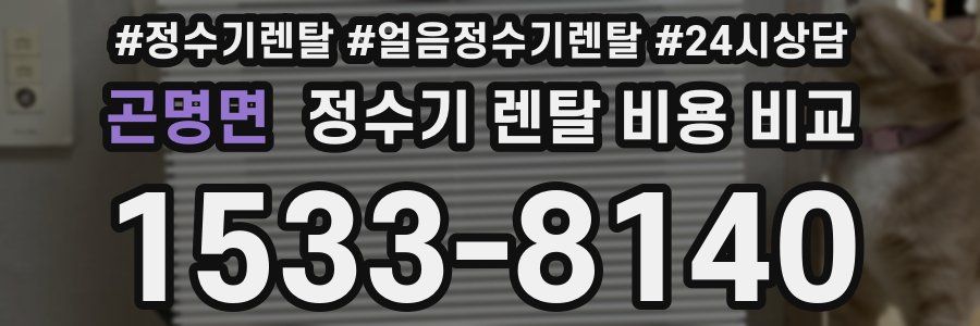 곤명면 정수기 렌탈 비용 비교