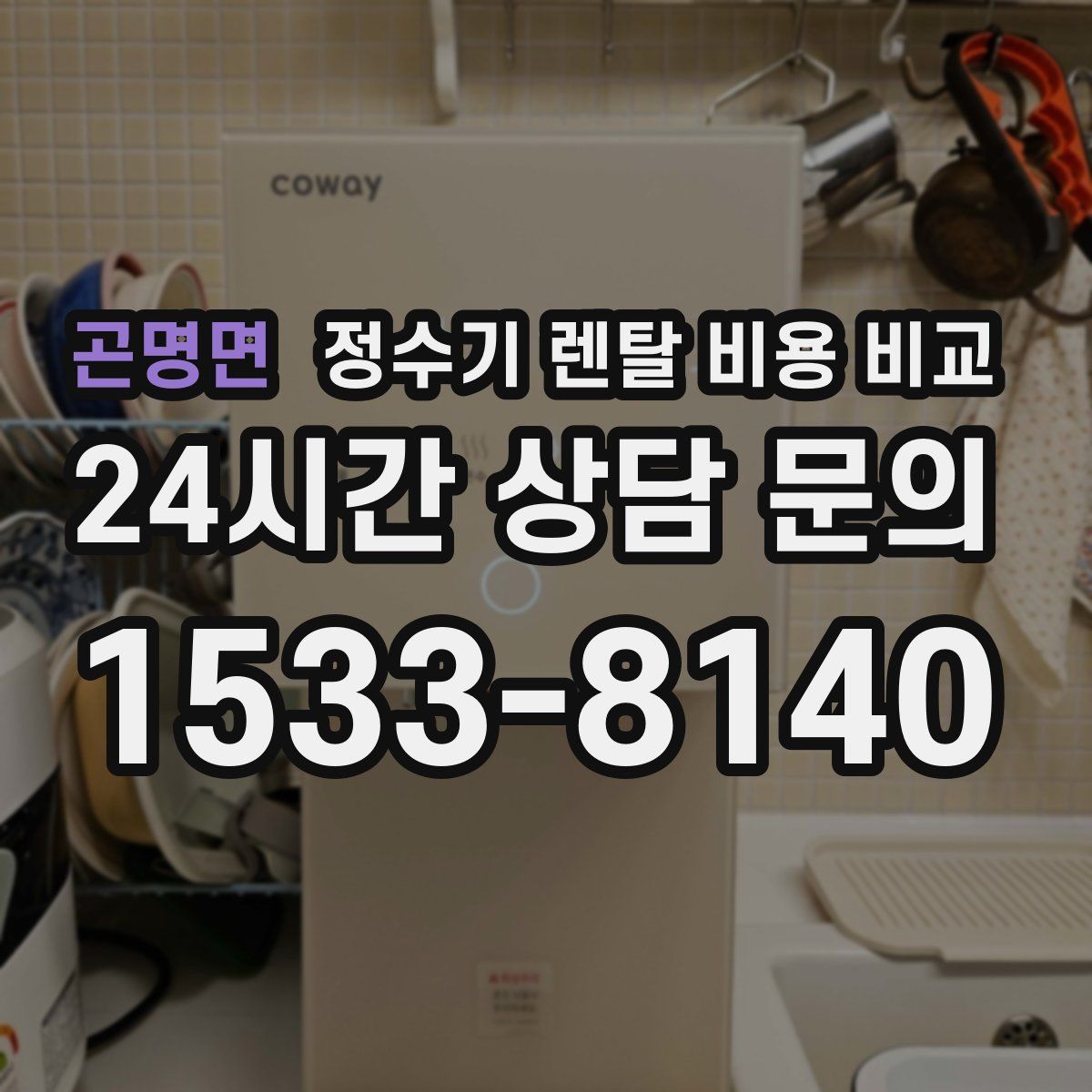 곤명면 정수기 렌탈 비용 비교