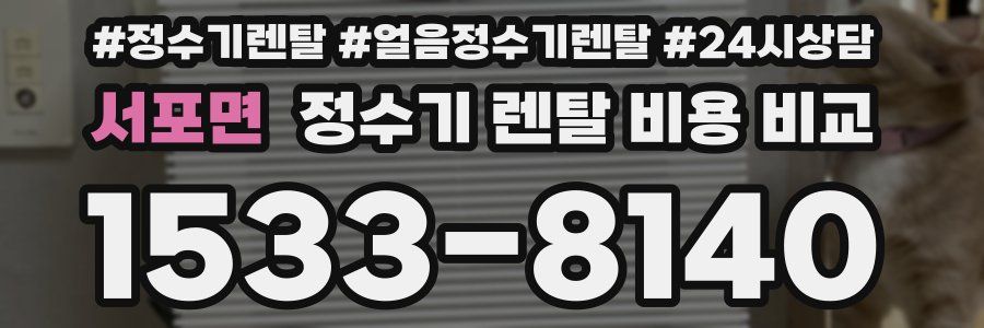 서포면 정수기 렌탈 비용 비교