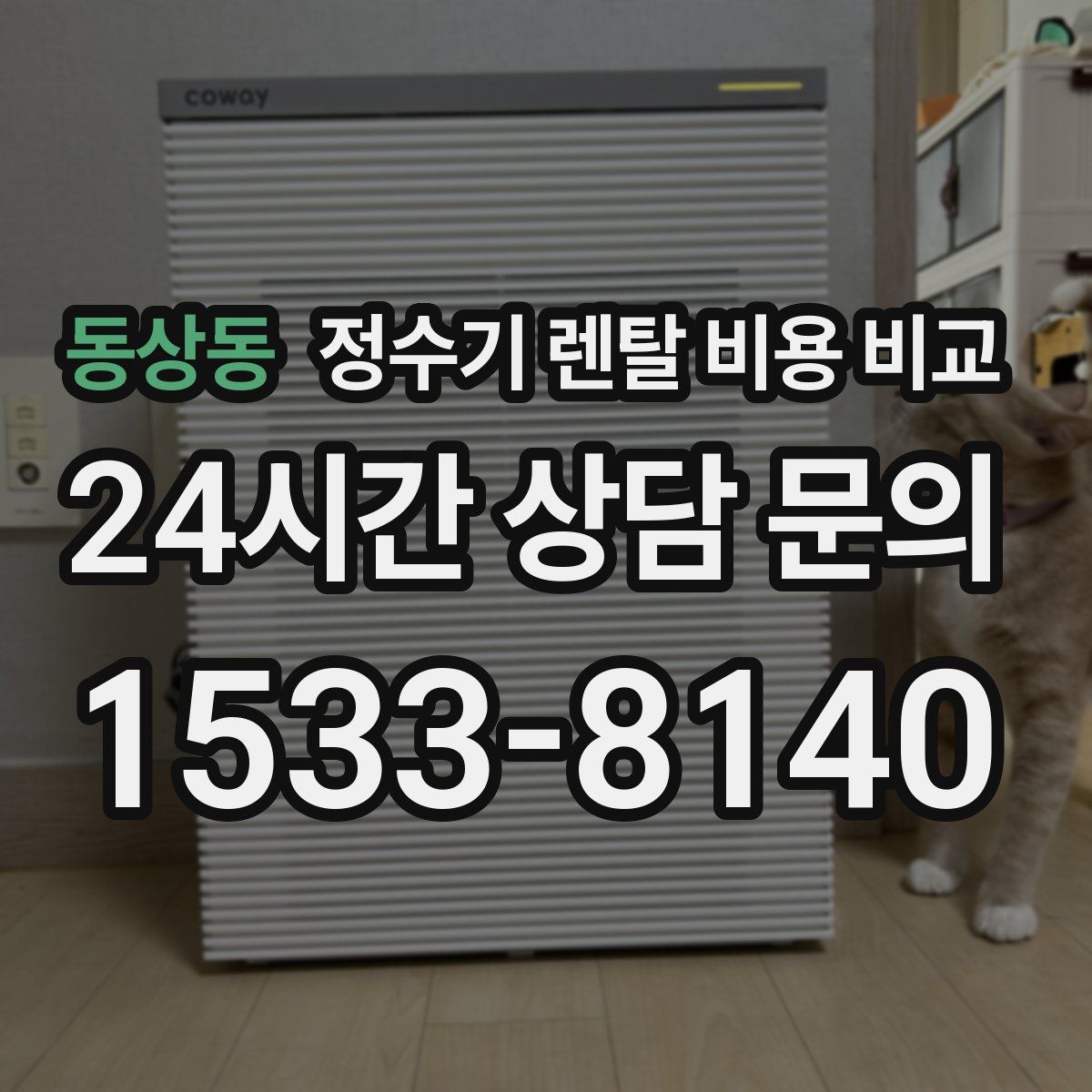 동상동 정수기 렌탈 비용 비교