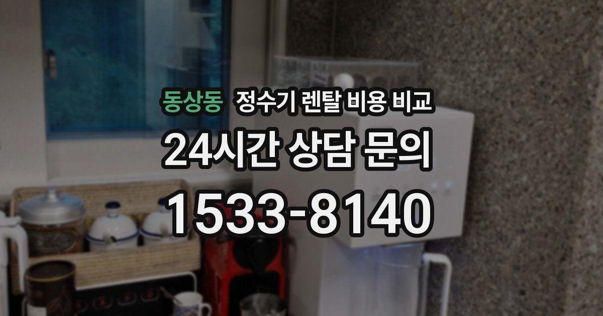 동상동 정수기 렌탈 비용 비교
