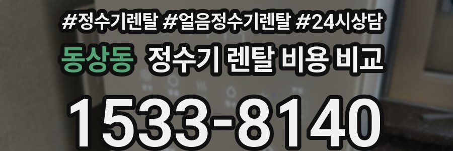 동상동 정수기 렌탈 비용 비교