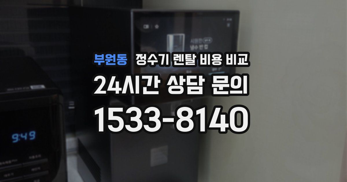 부원동 정수기 렌탈 비용 비교