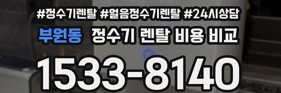 부원동 정수기 렌탈 비용 비교