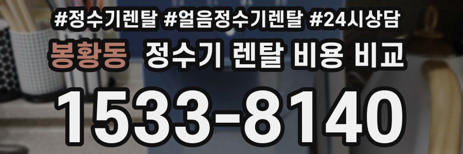 봉황동 정수기 렌탈 비용 비교