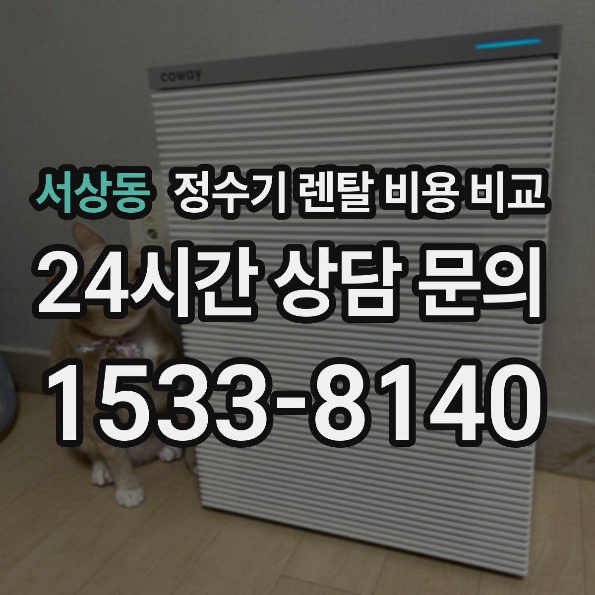 서상동 정수기 렌탈 비용 비교