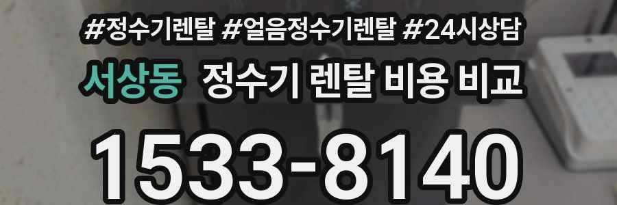 서상동 정수기 렌탈 비용 비교