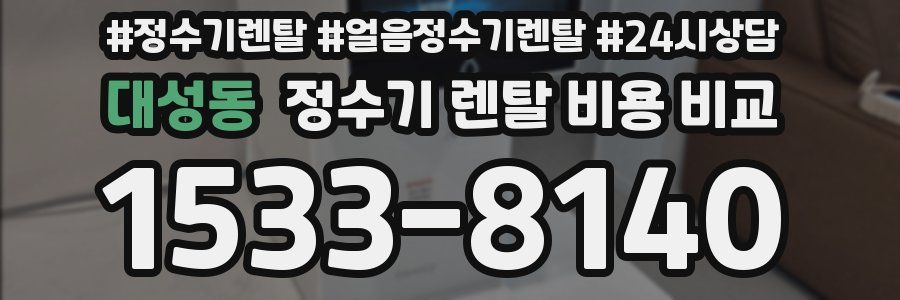 대성동 정수기 렌탈 비용 비교
