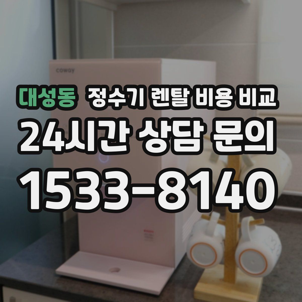 대성동 정수기 렌탈 비용 비교