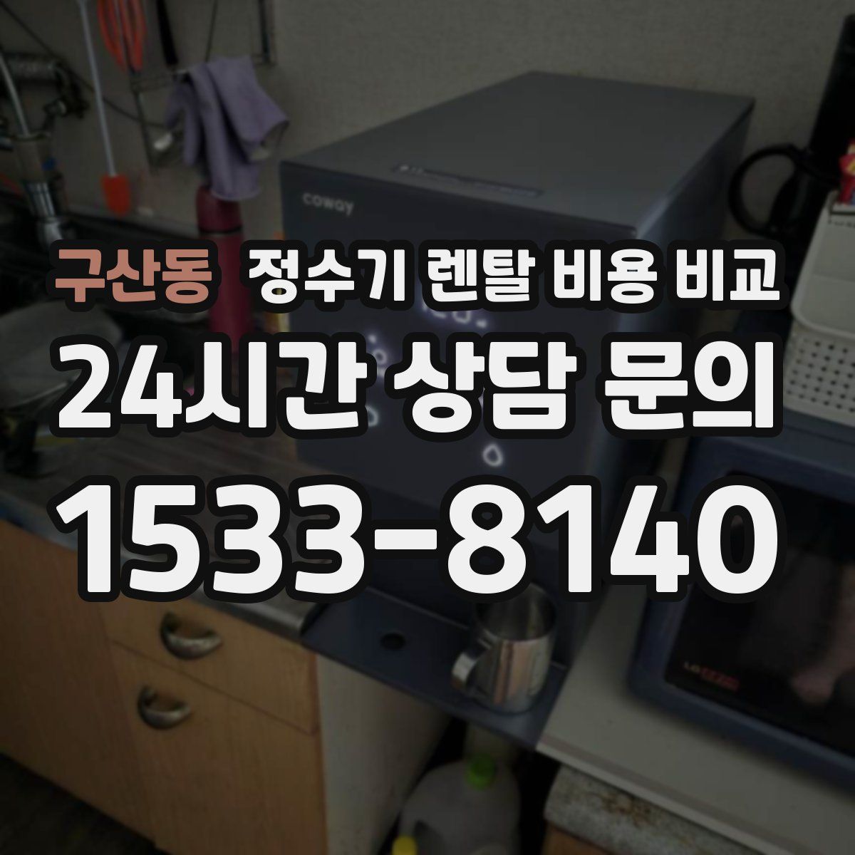 구산동 정수기 렌탈 비용 비교