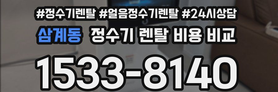 삼계동 정수기 렌탈 비용 비교
