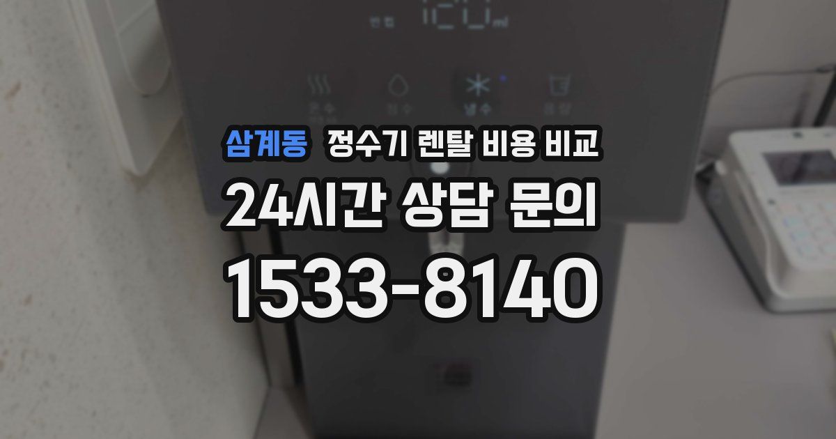 삼계동 정수기 렌탈 비용 비교