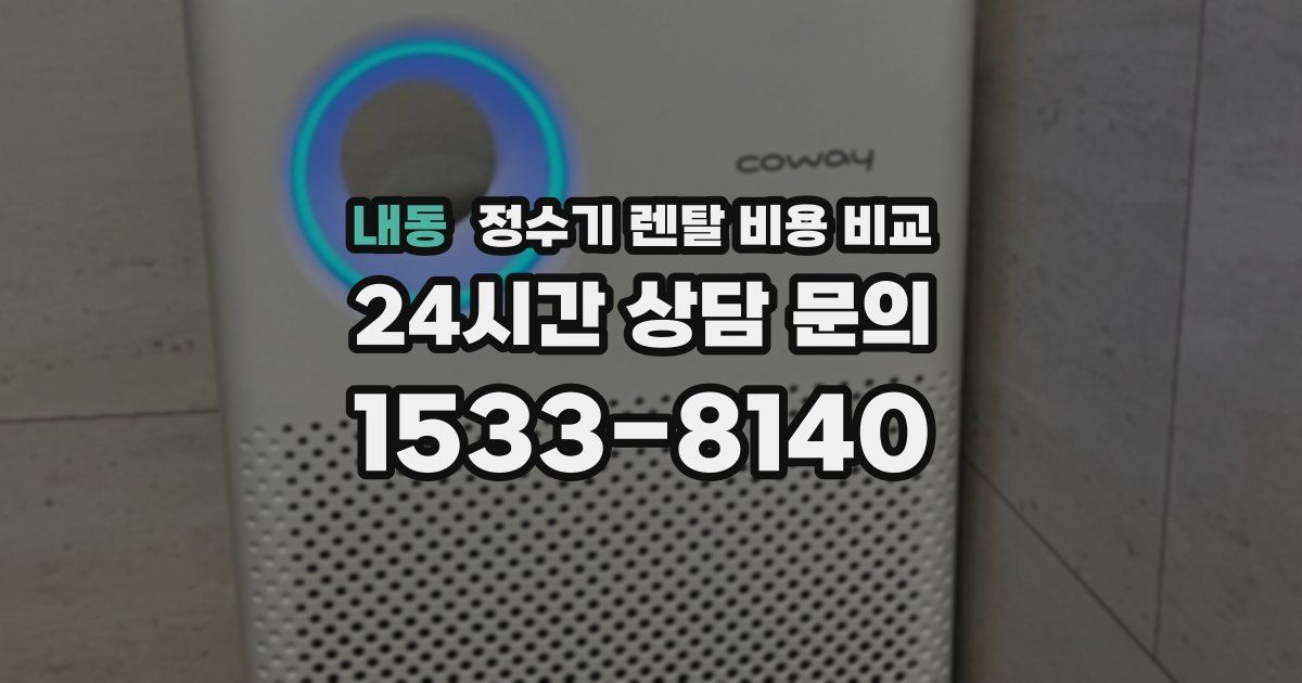 내동 정수기 렌탈 비용 비교