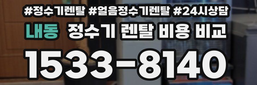 내동 정수기 렌탈 비용 비교