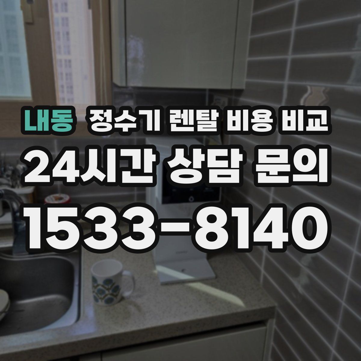 내동 정수기 렌탈 비용 비교