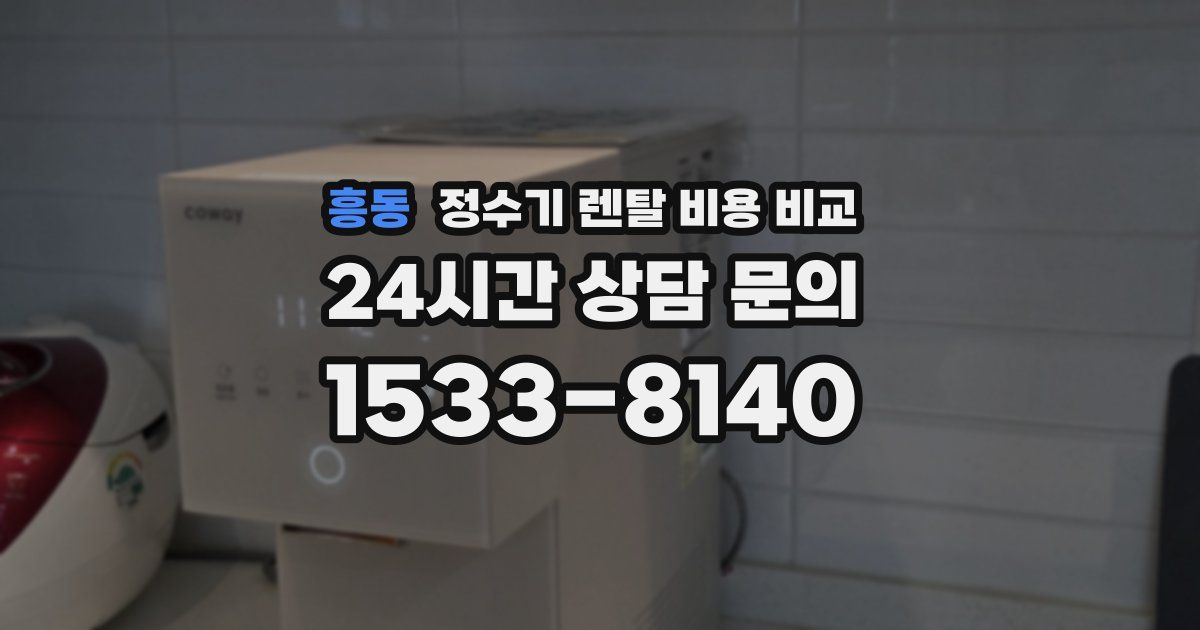 흥동 정수기 렌탈 비용 비교