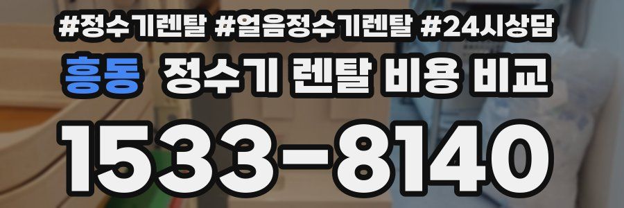 흥동 정수기 렌탈 비용 비교