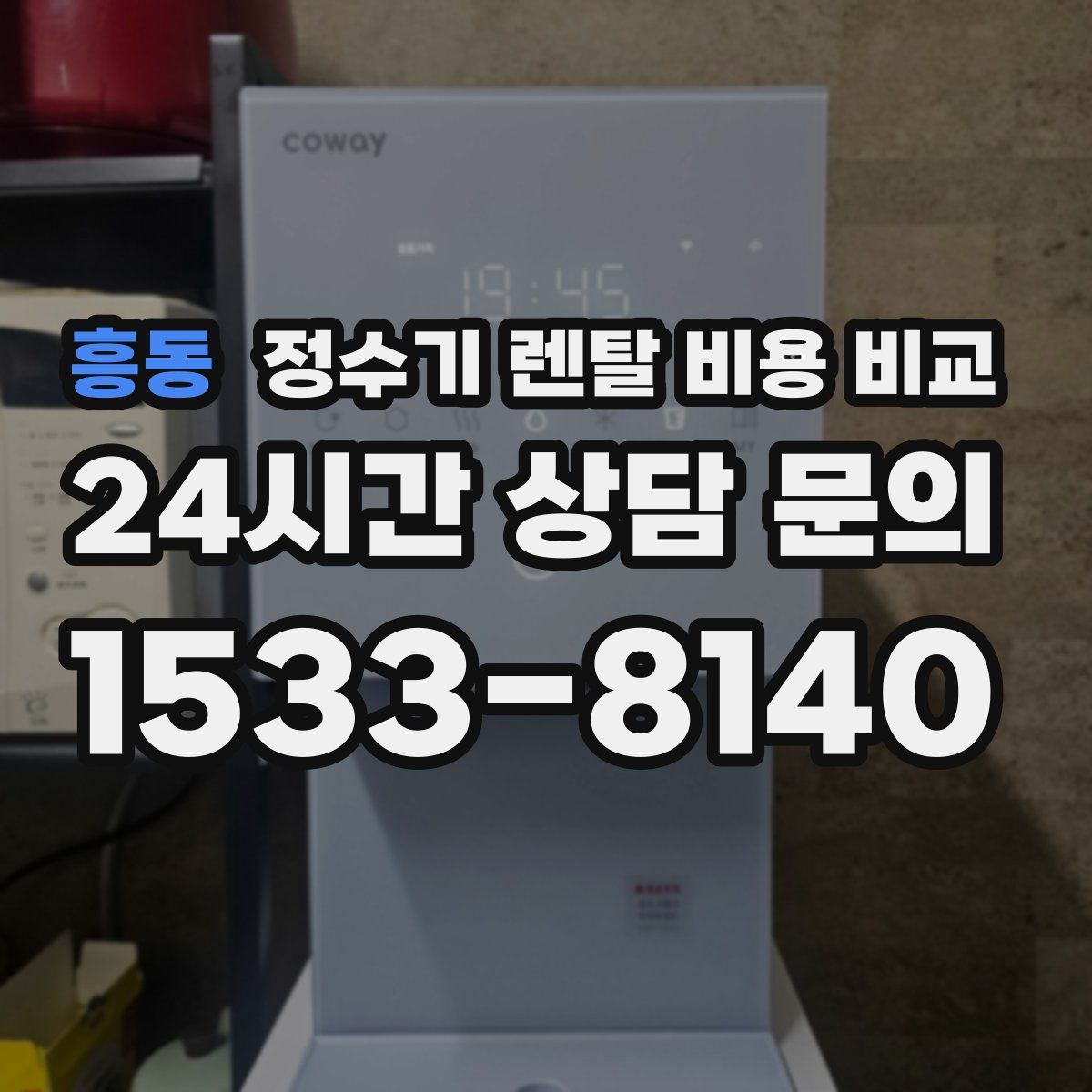 흥동 정수기 렌탈 비용 비교