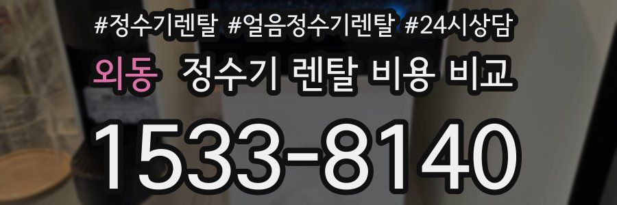 외동 정수기 렌탈 비용 비교