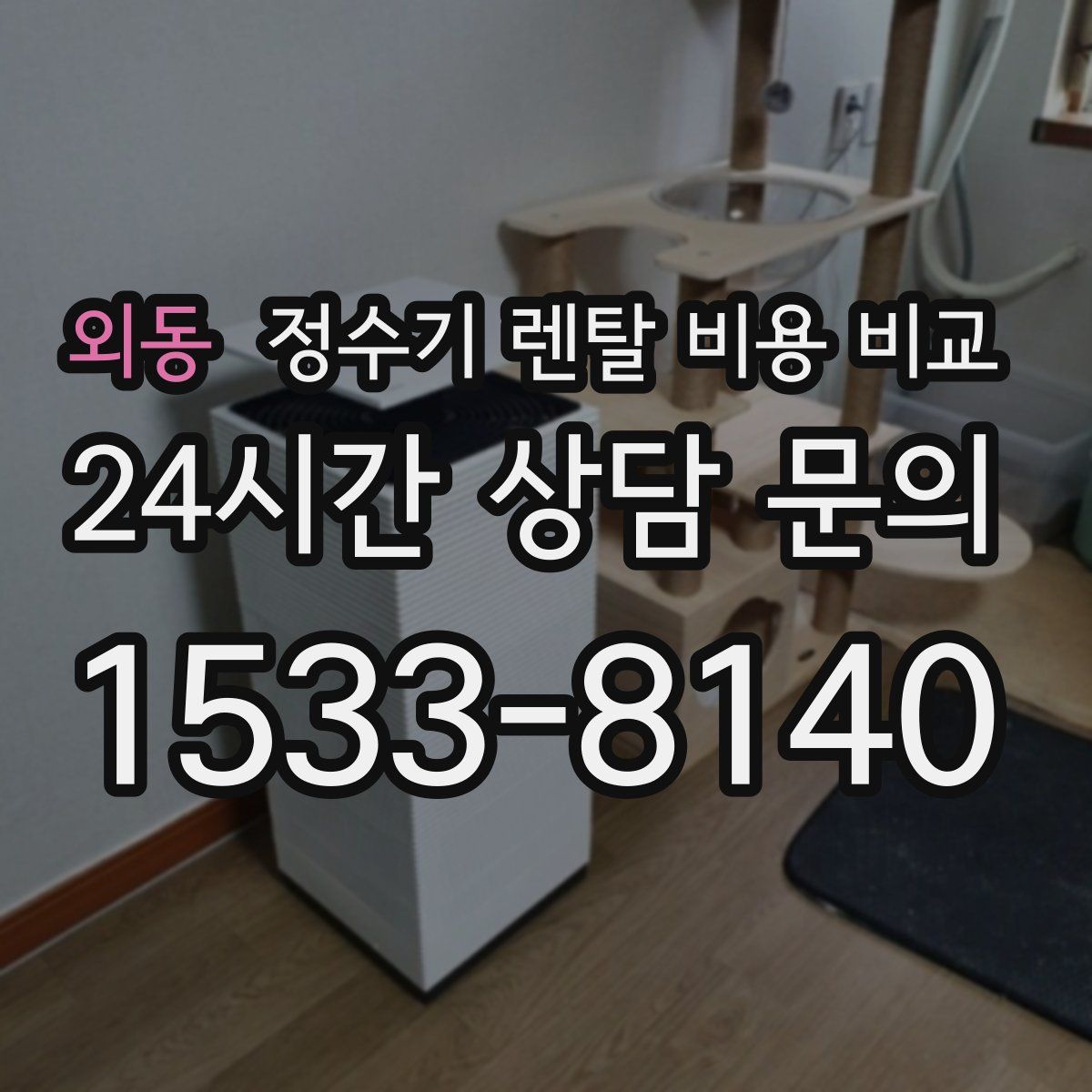 외동 정수기 렌탈 비용 비교
